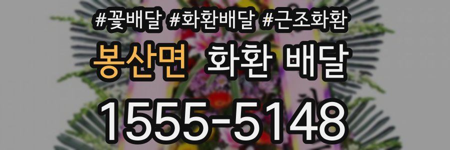 봉산면 화환 배달