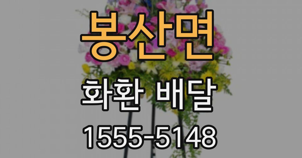 봉산면 화환 배달