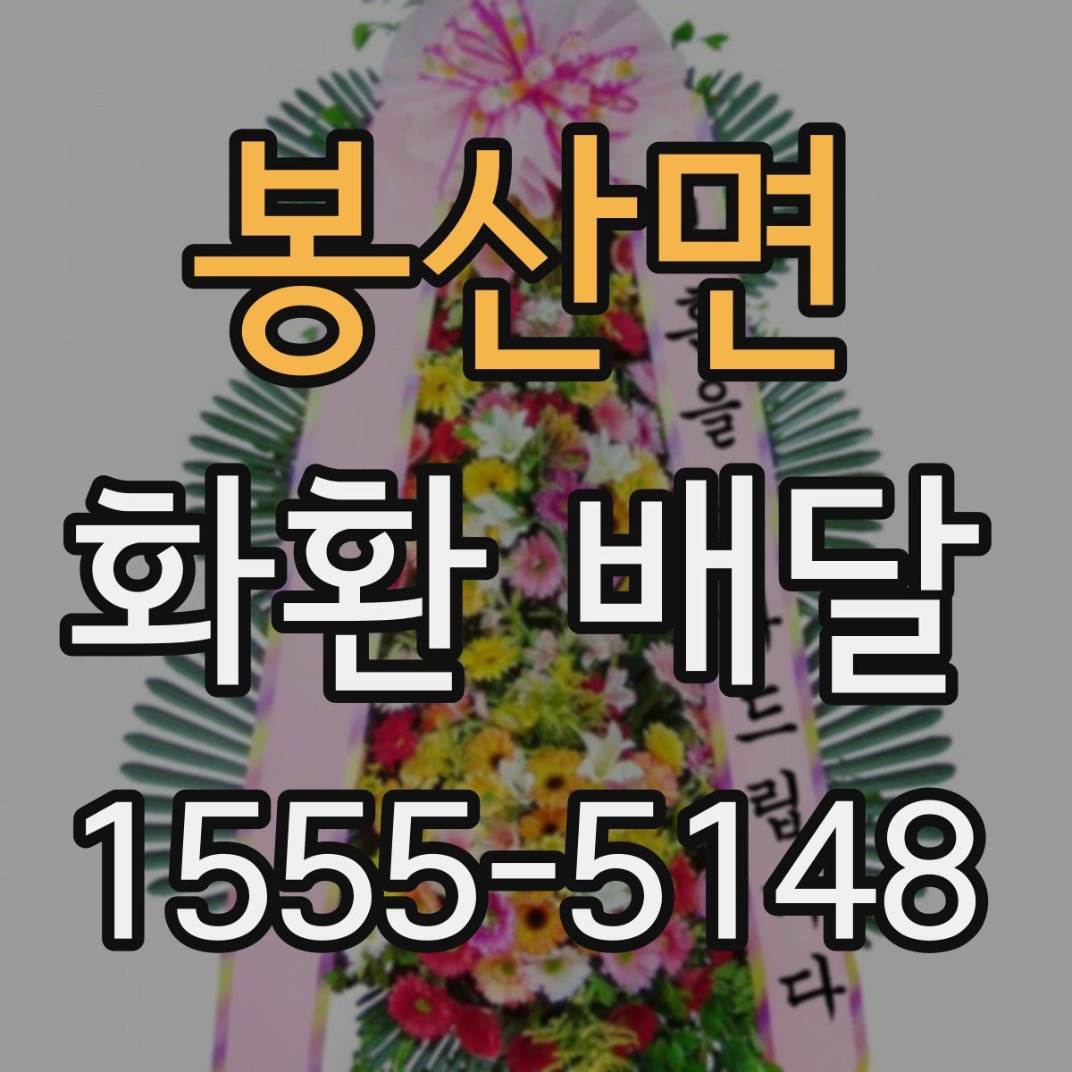 봉산면 화환 배달