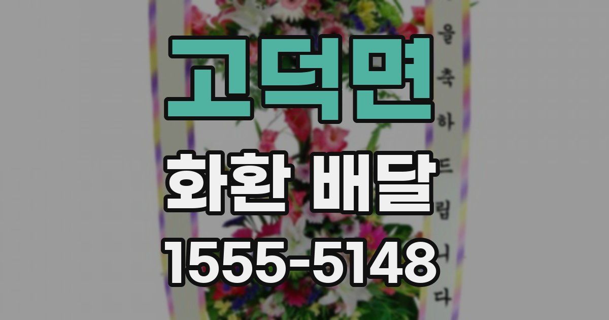 고덕면 화환 배달