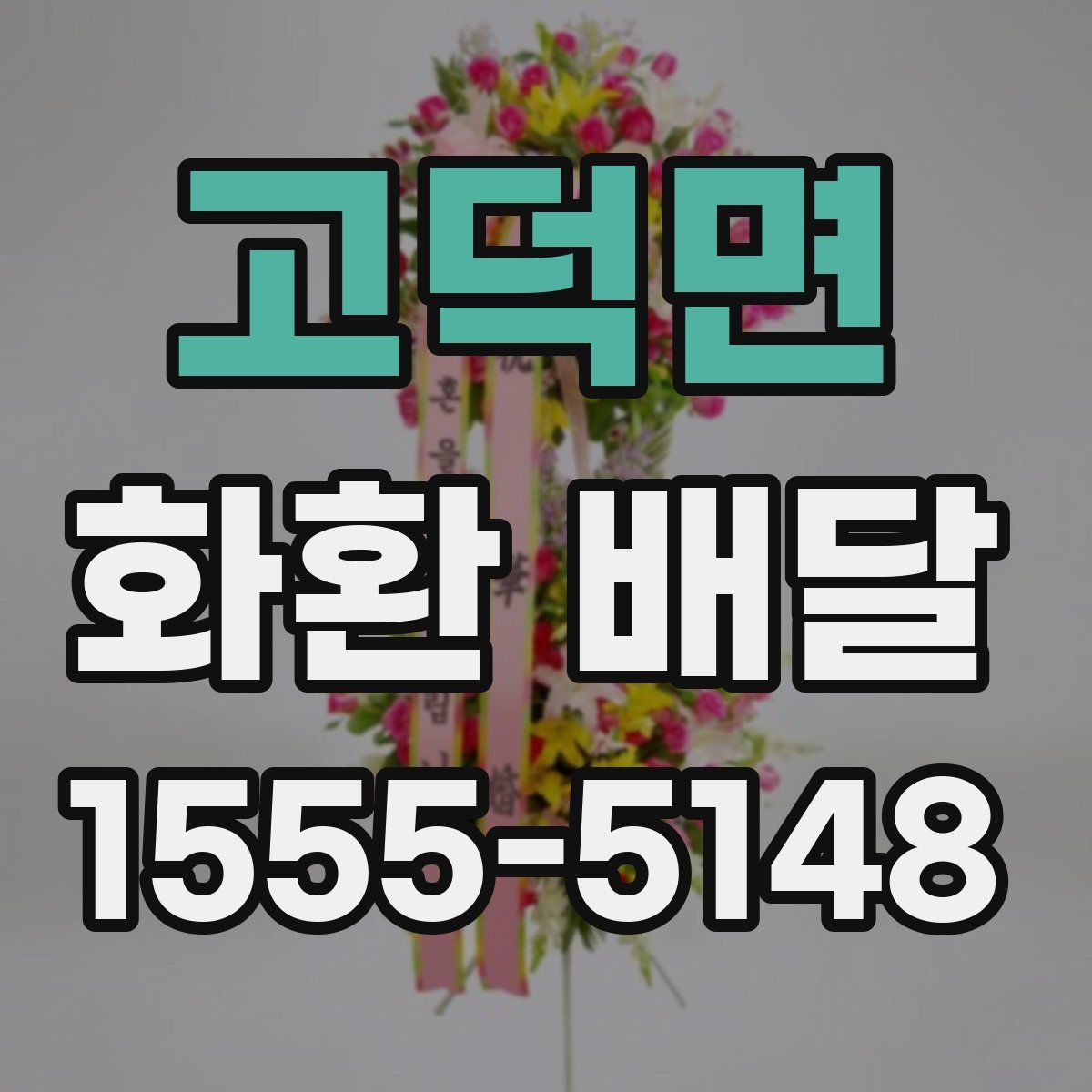 고덕면 화환 배달