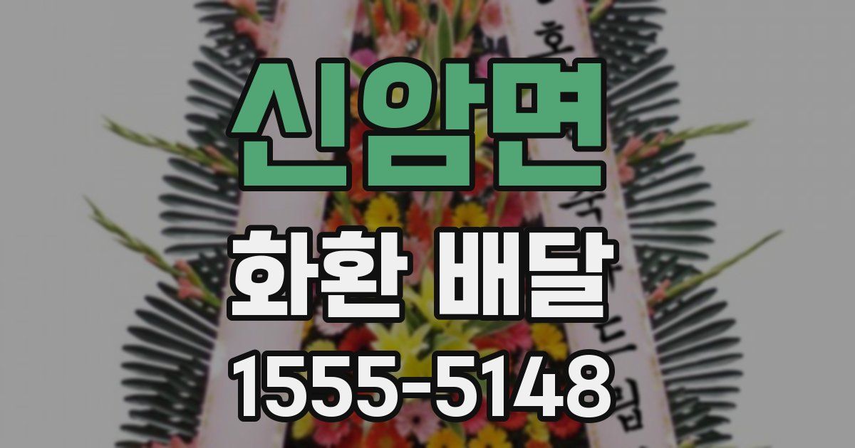 신암면 화환 배달