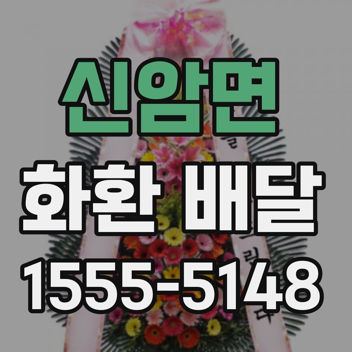 신암면 화환 배달