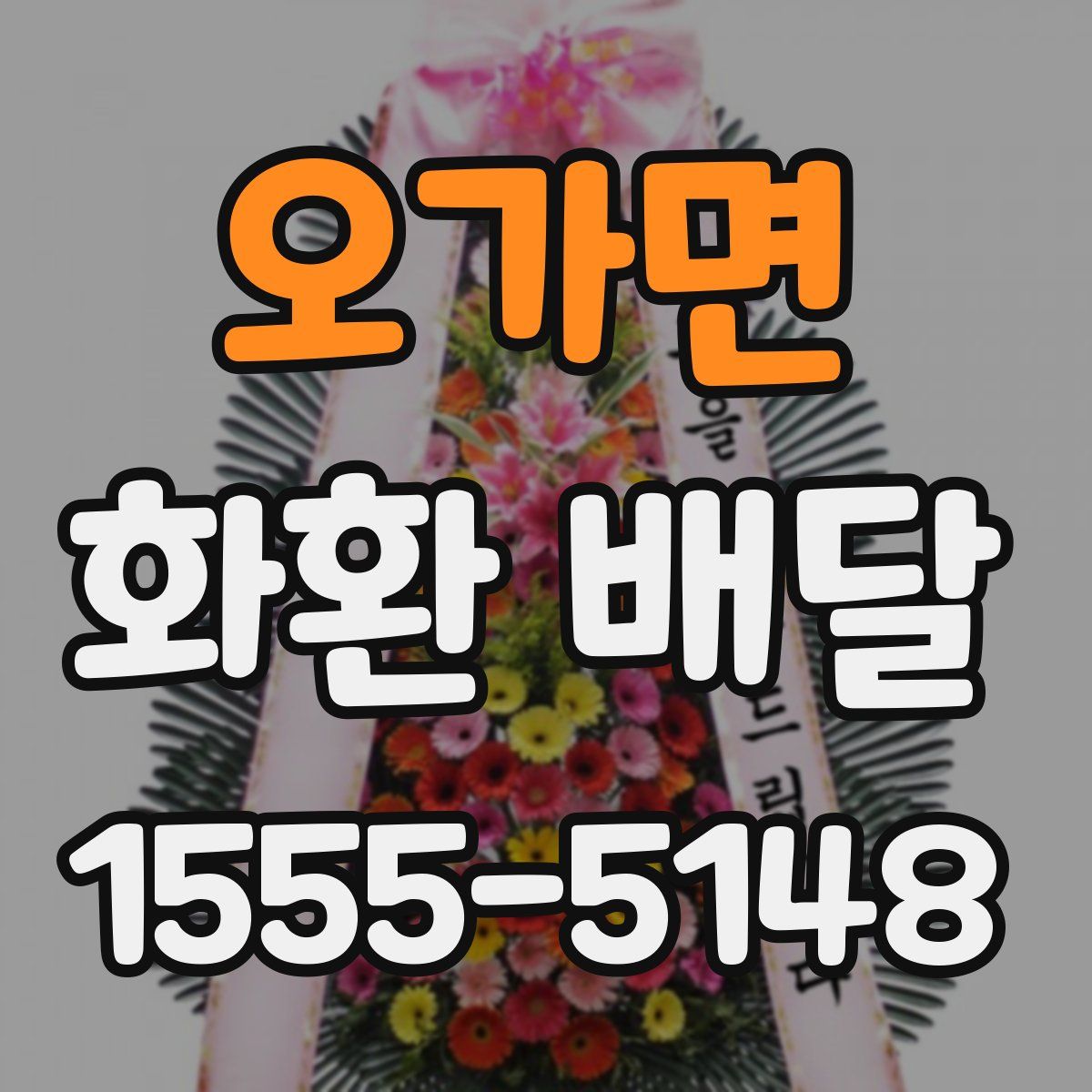 오가면 화환 배달