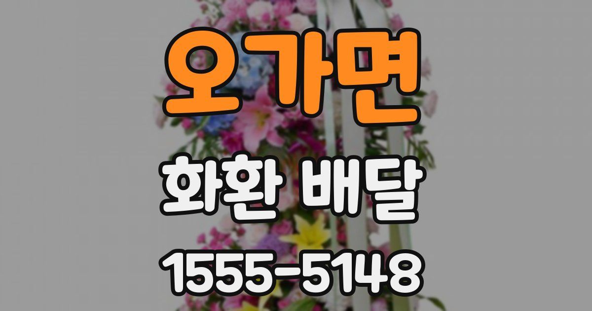 오가면 화환 배달