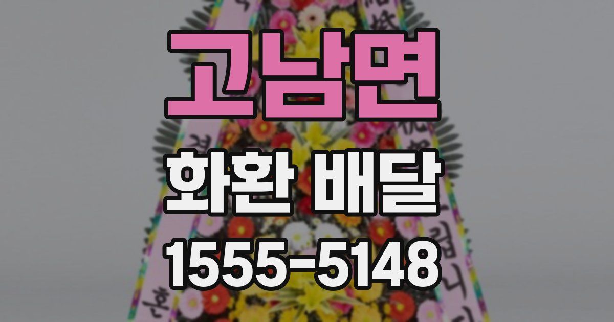 고남면 화환 배달
