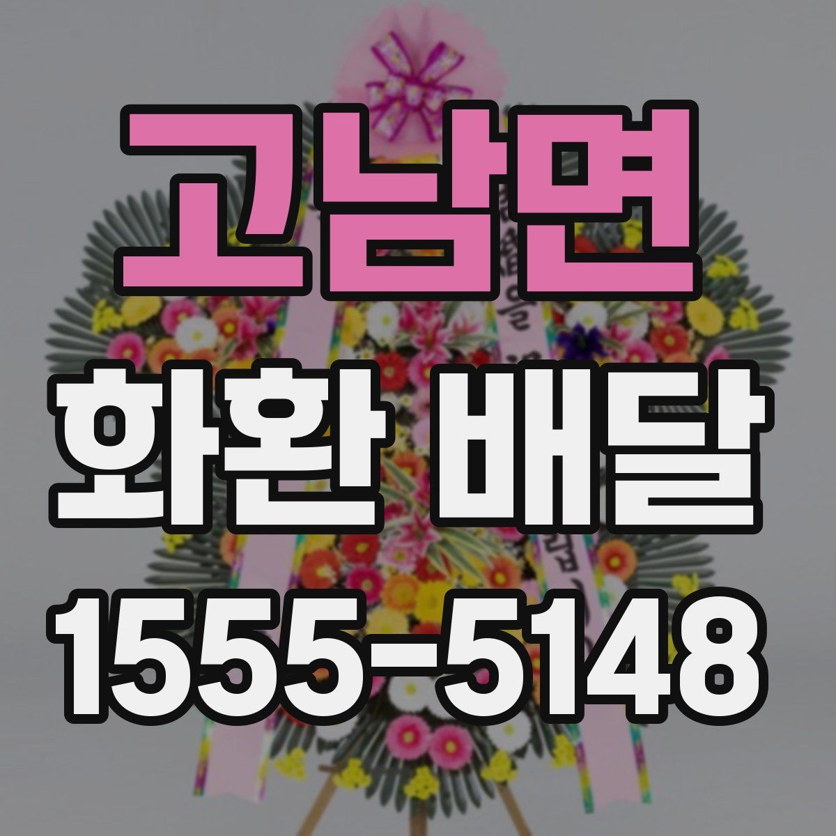 고남면 화환 배달