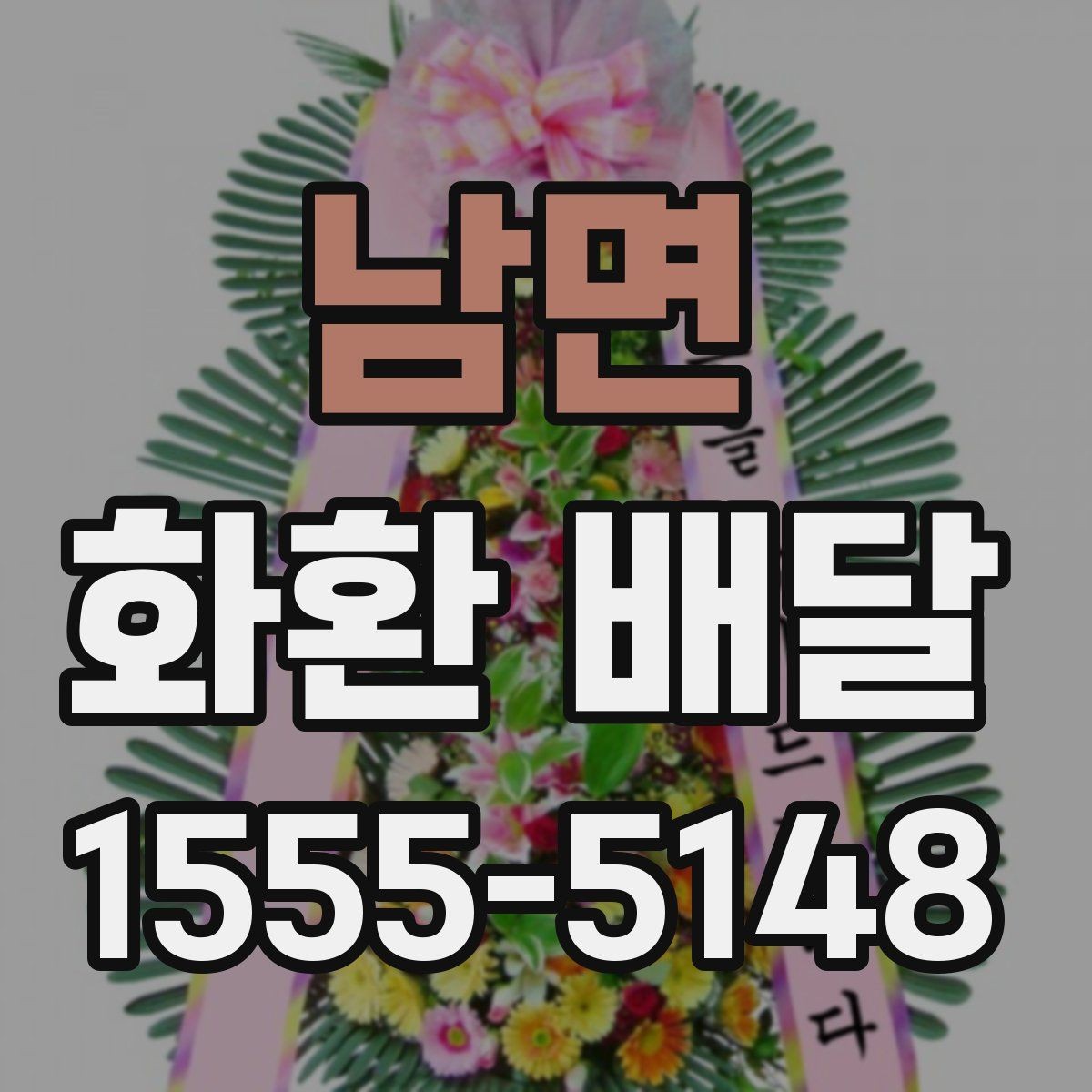 남면 화환 배달 접수 후 기다리는 시간 활용법