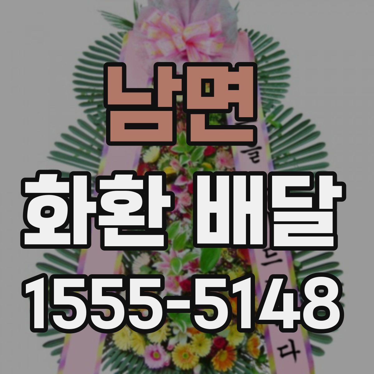 남면 화환 배달