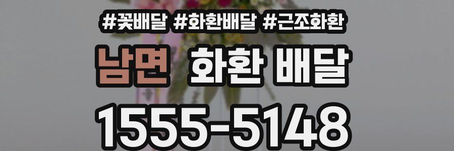 남면 화환 배달