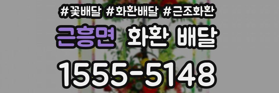 근흥면 화환 배달