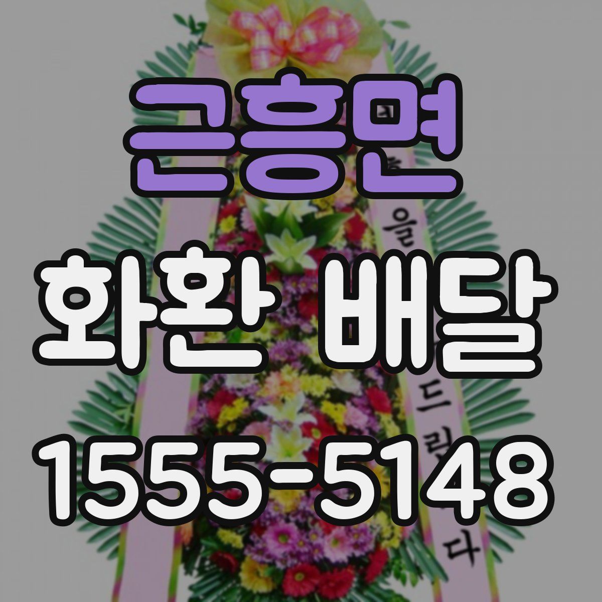 근흥면 화환 배달
