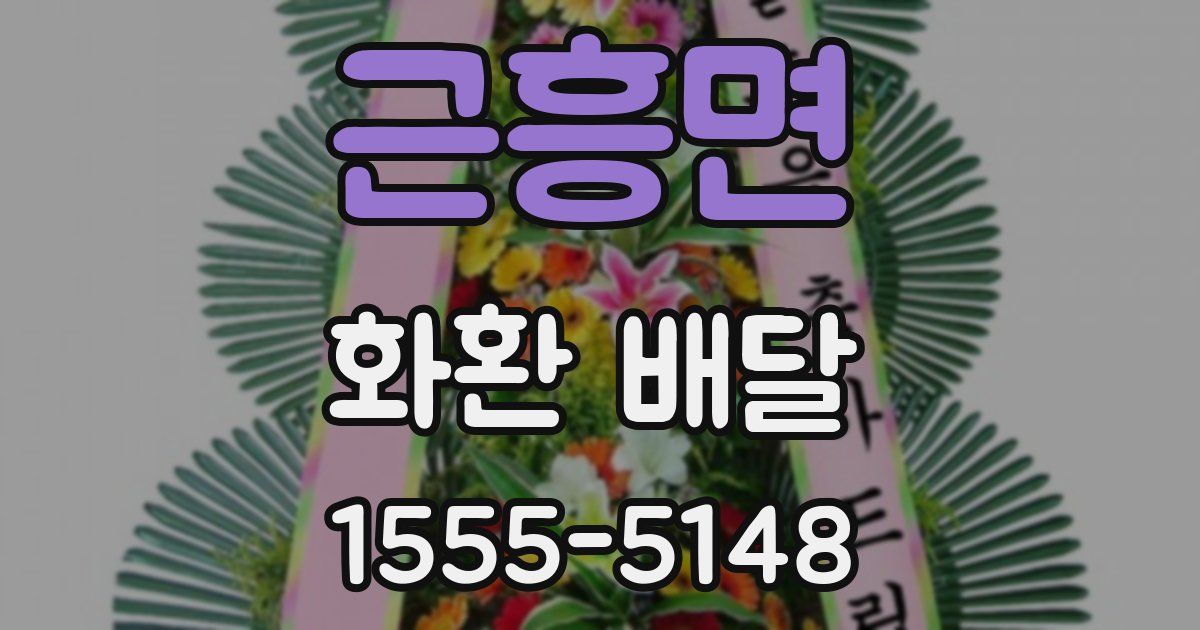 근흥면 화환 배달