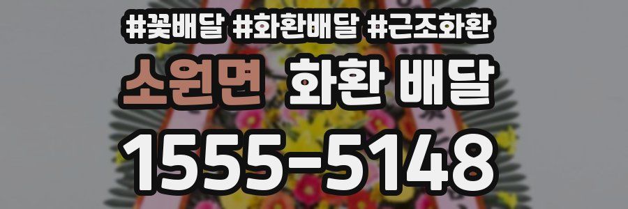 소원면 화환 배달