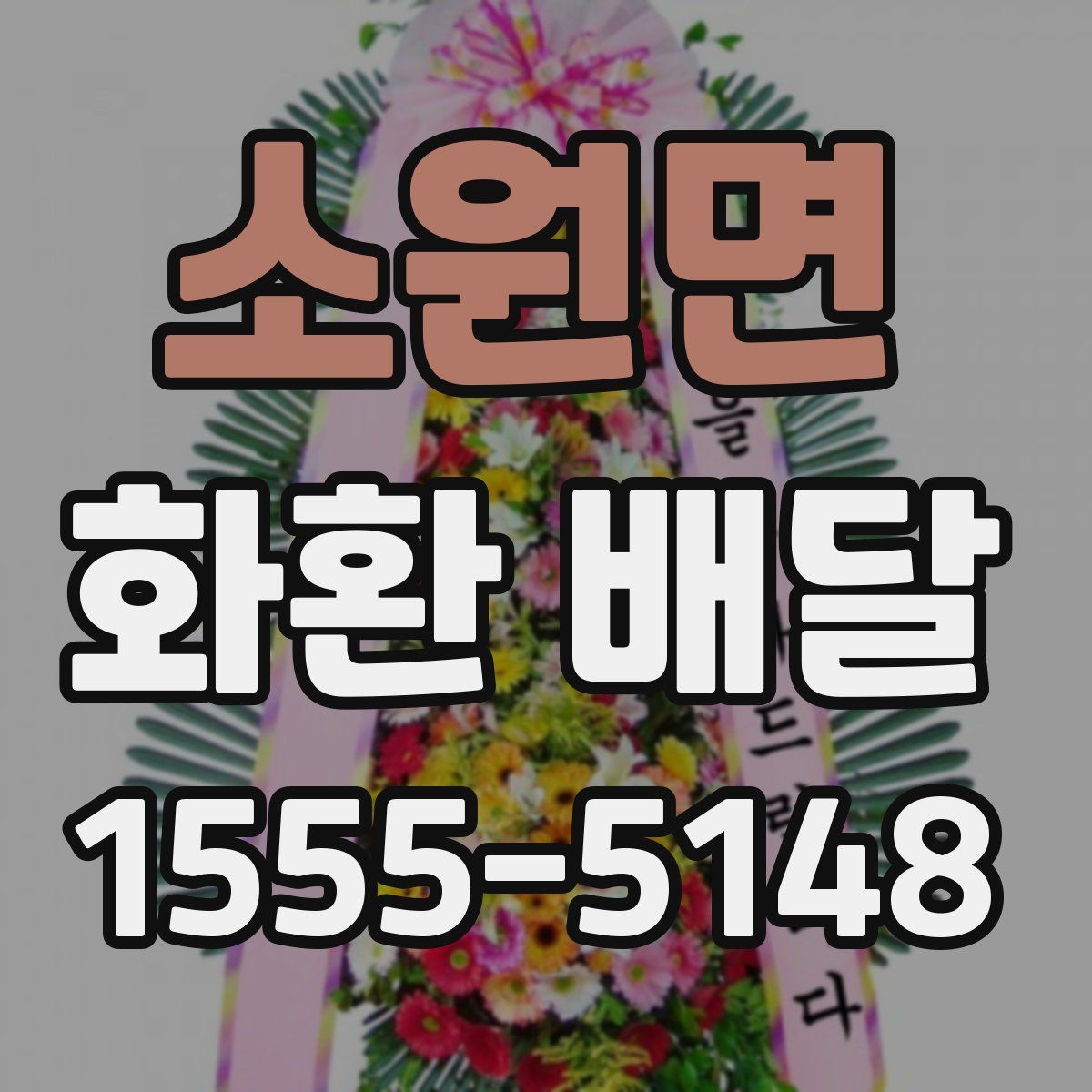 소원면 화환 배달