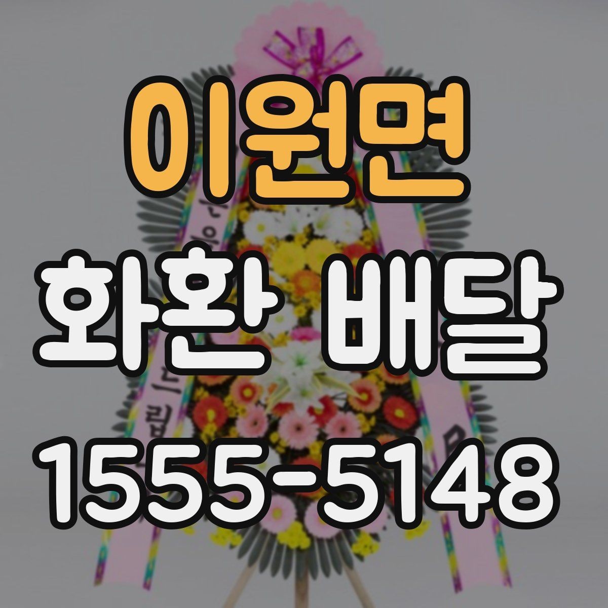 이원면 화환 배달 전 확인해야 할 세부 정보 모음