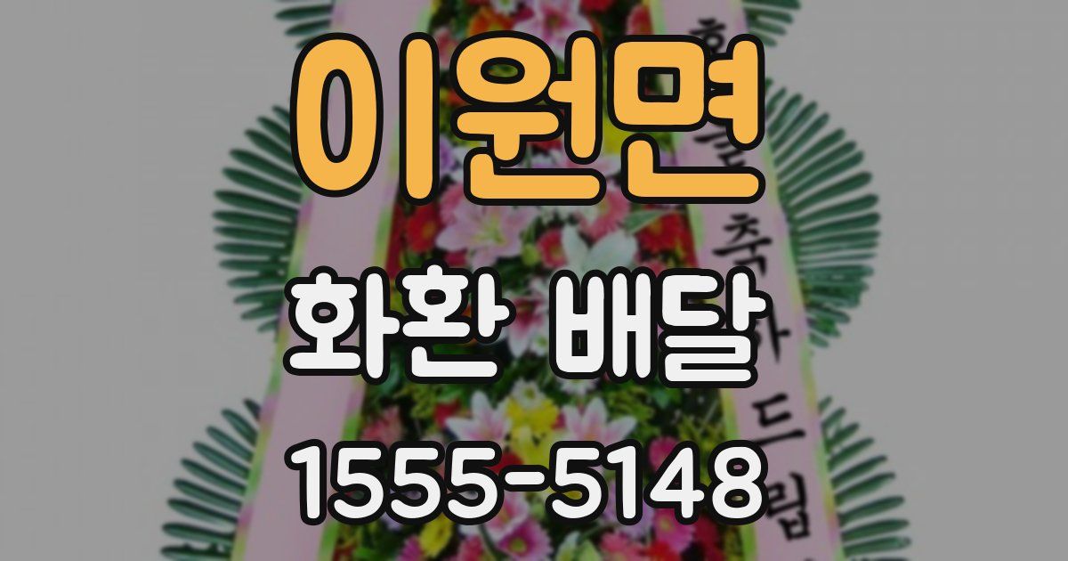 이원면 화환 배달