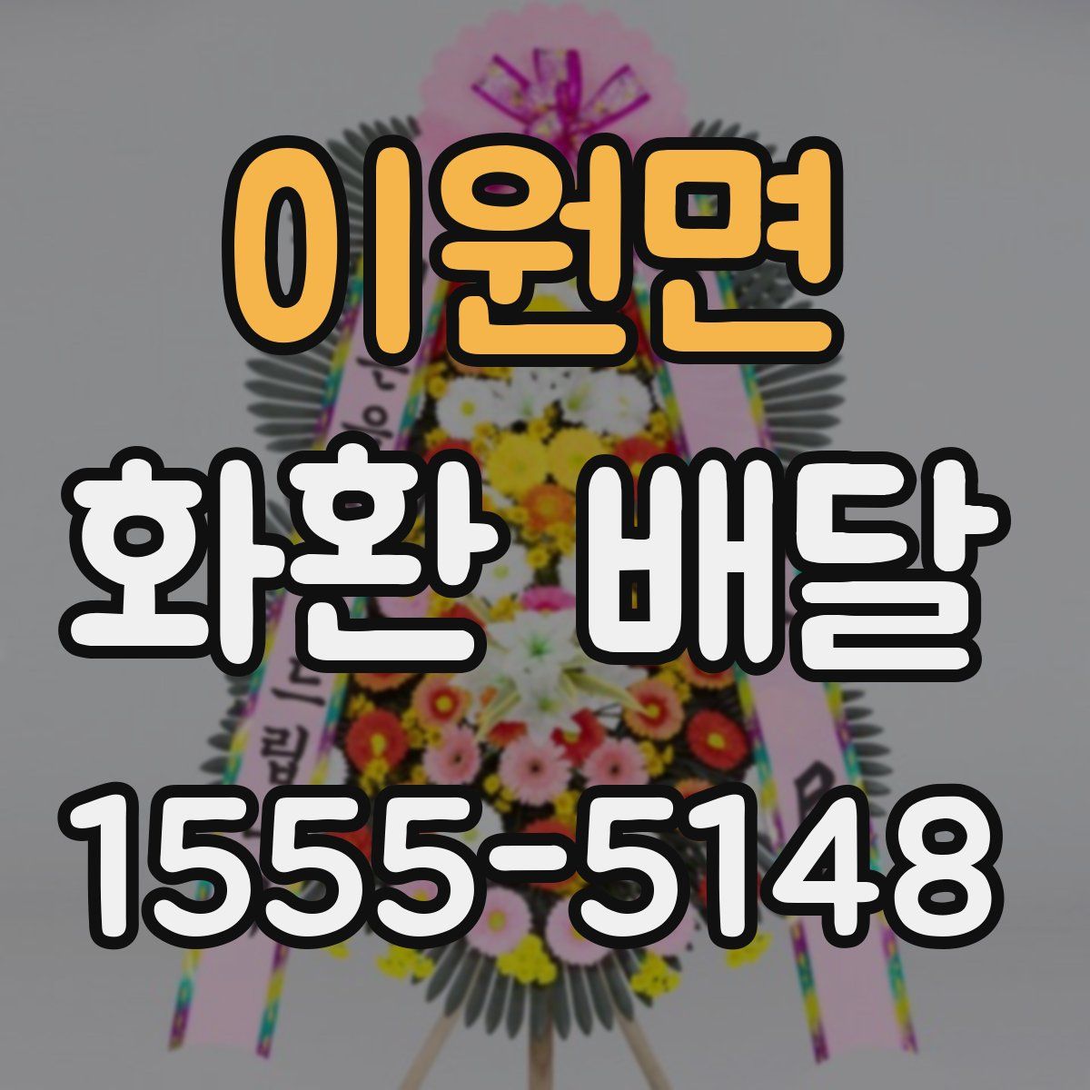 이원면 화환 배달