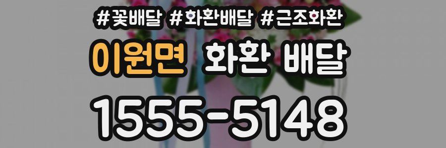 이원면 화환 배달
