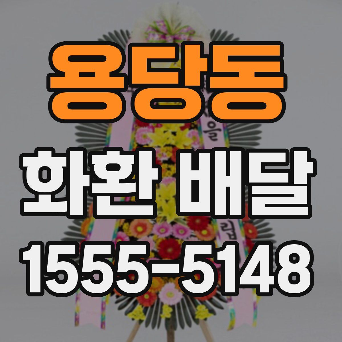 용당동 화환 배달