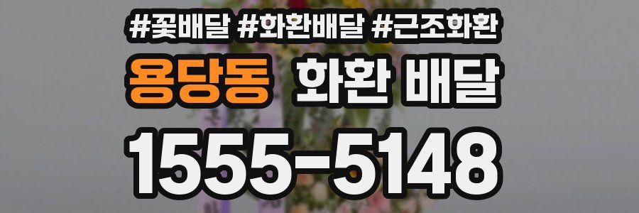 용당동 화환 배달