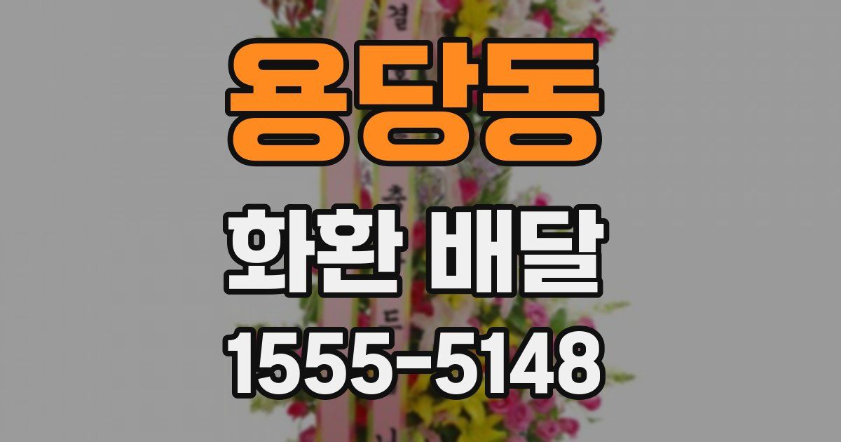 용당동 화환 배달