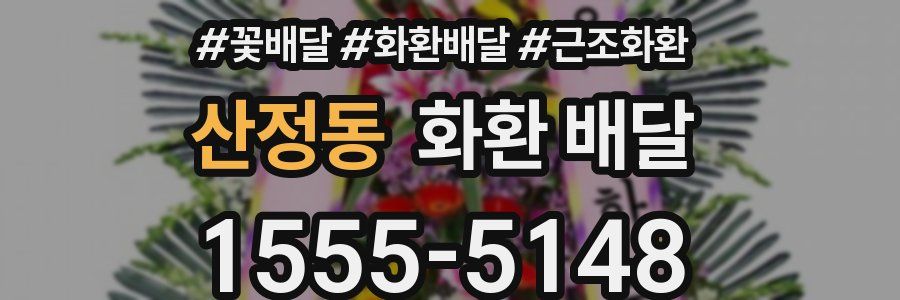 산정동 화환 배달