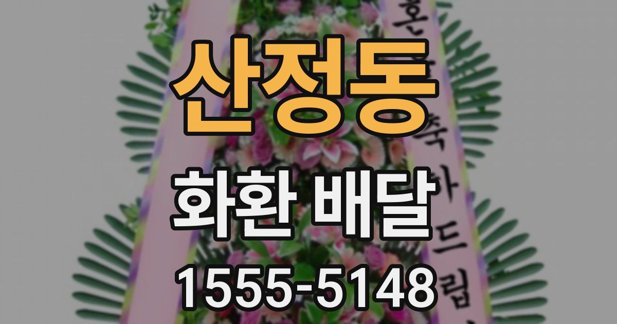 산정동 화환 배달
