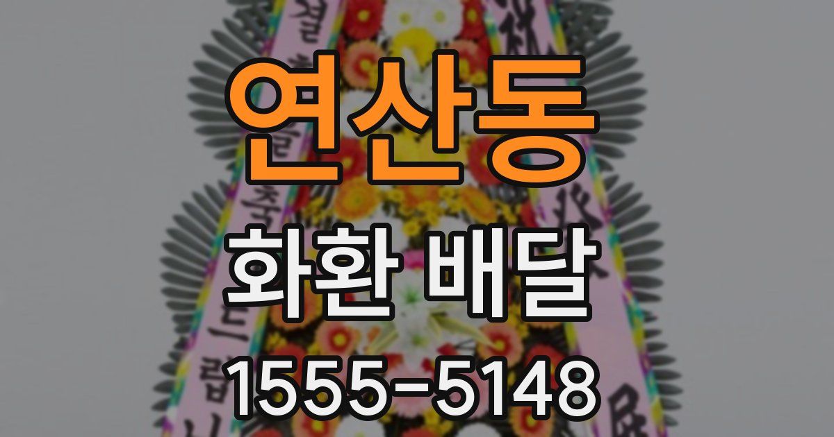 연산동 화환 배달