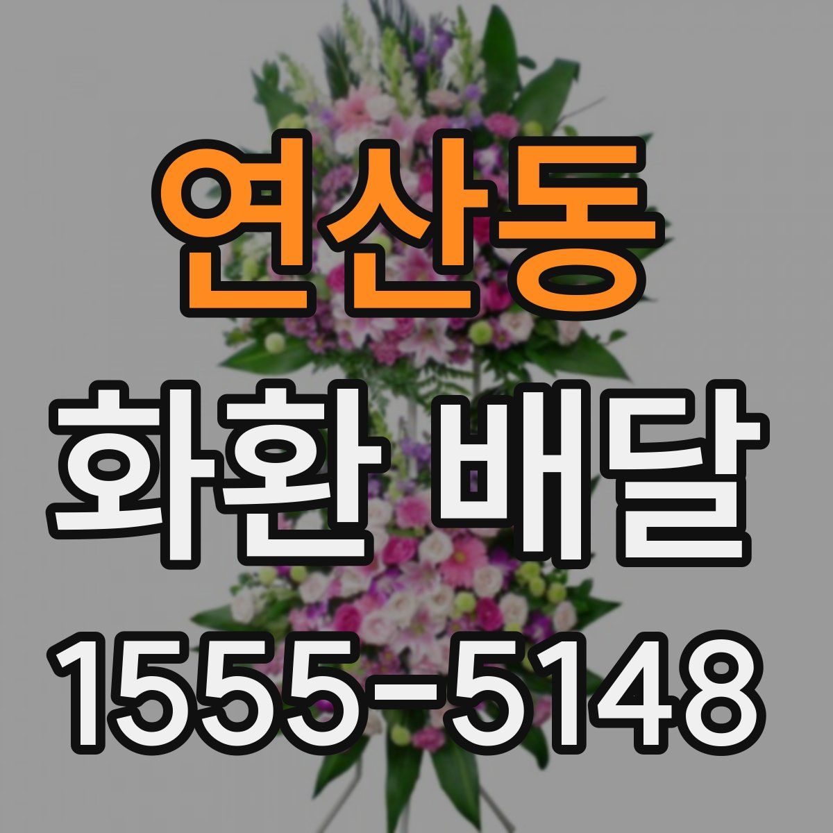 연산동 화환 배달
