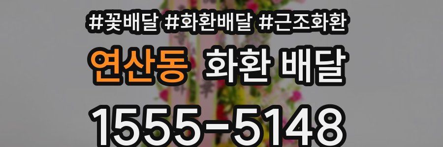 연산동 화환 배달