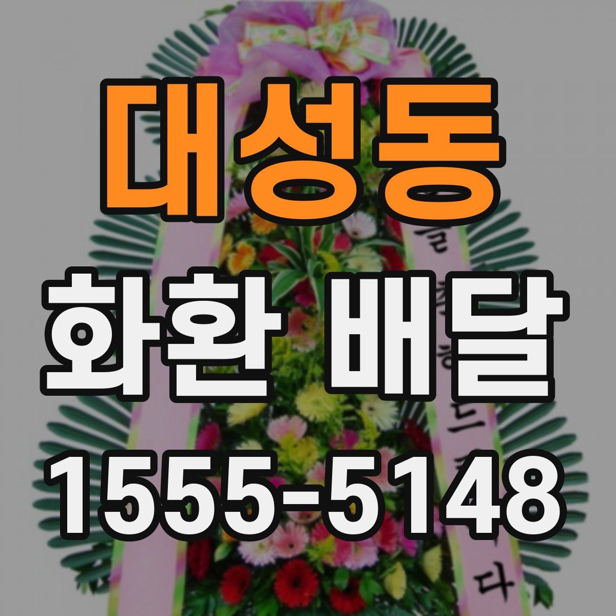 대성동 화환 배달