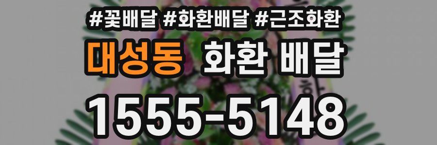 대성동 화환 배달