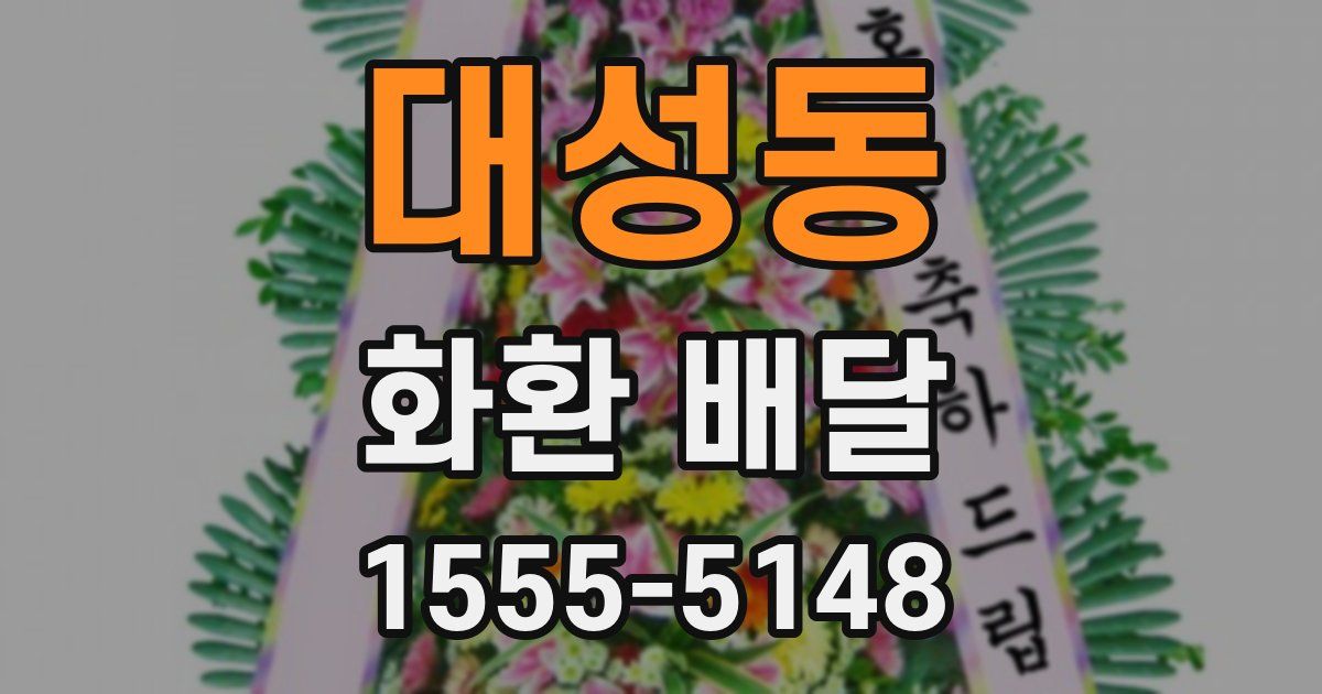 대성동 화환 배달