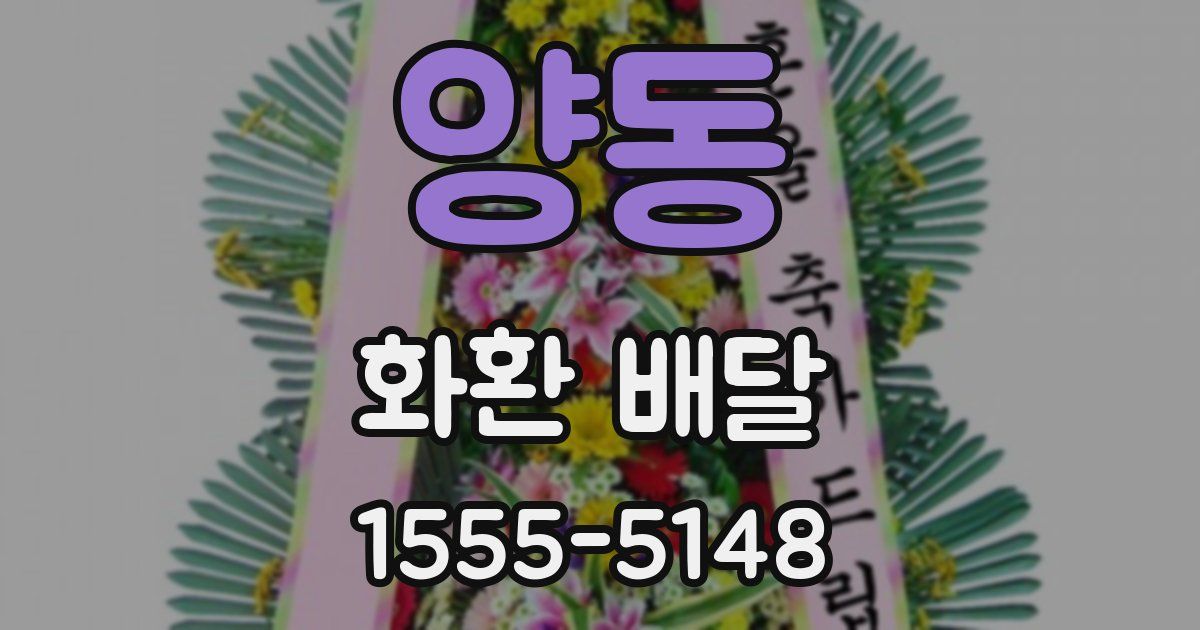 양동 화환 배달