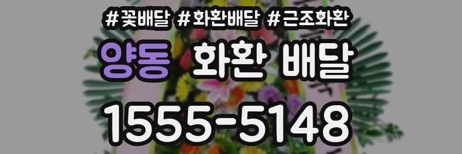 양동 화환 배달