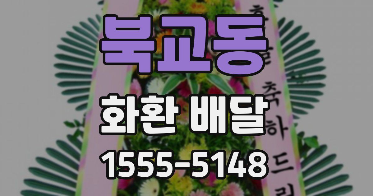 북교동 화환 배달