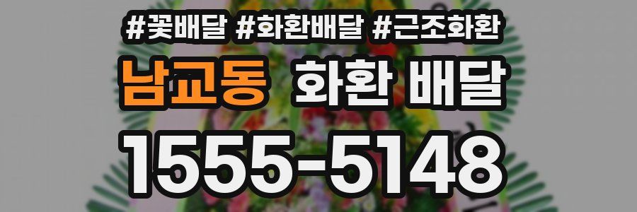 남교동 화환 배달