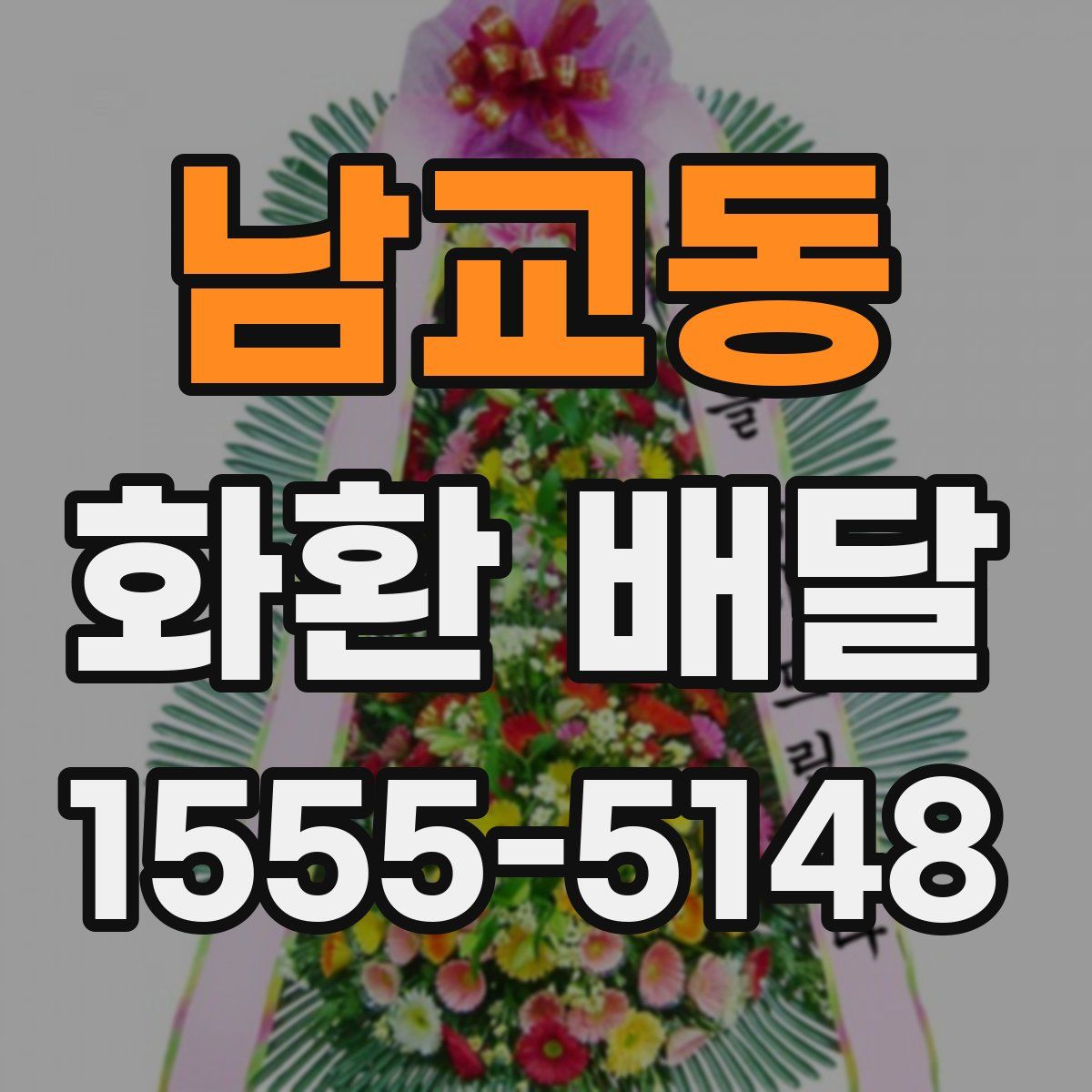 남교동 화환 배달