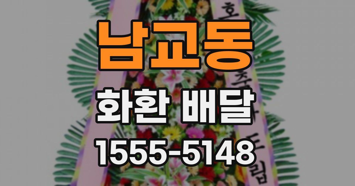 남교동 화환 배달