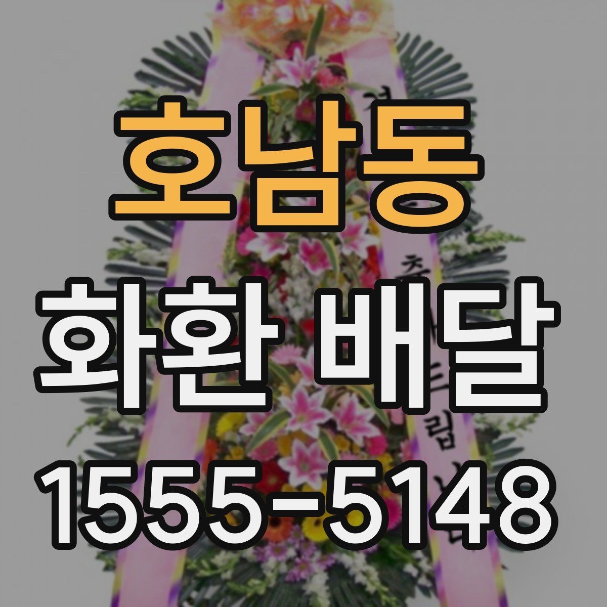 호남동 화환 배달 비용 절약보다 중요한 선택 기준