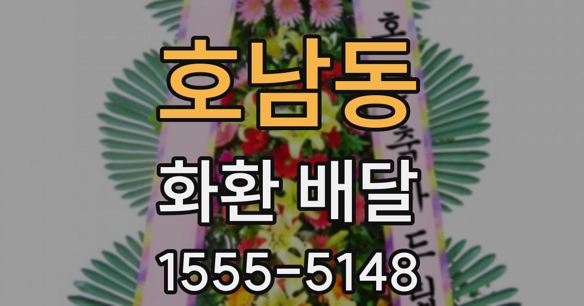 호남동 화환 배달
