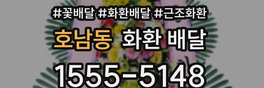 호남동 화환 배달