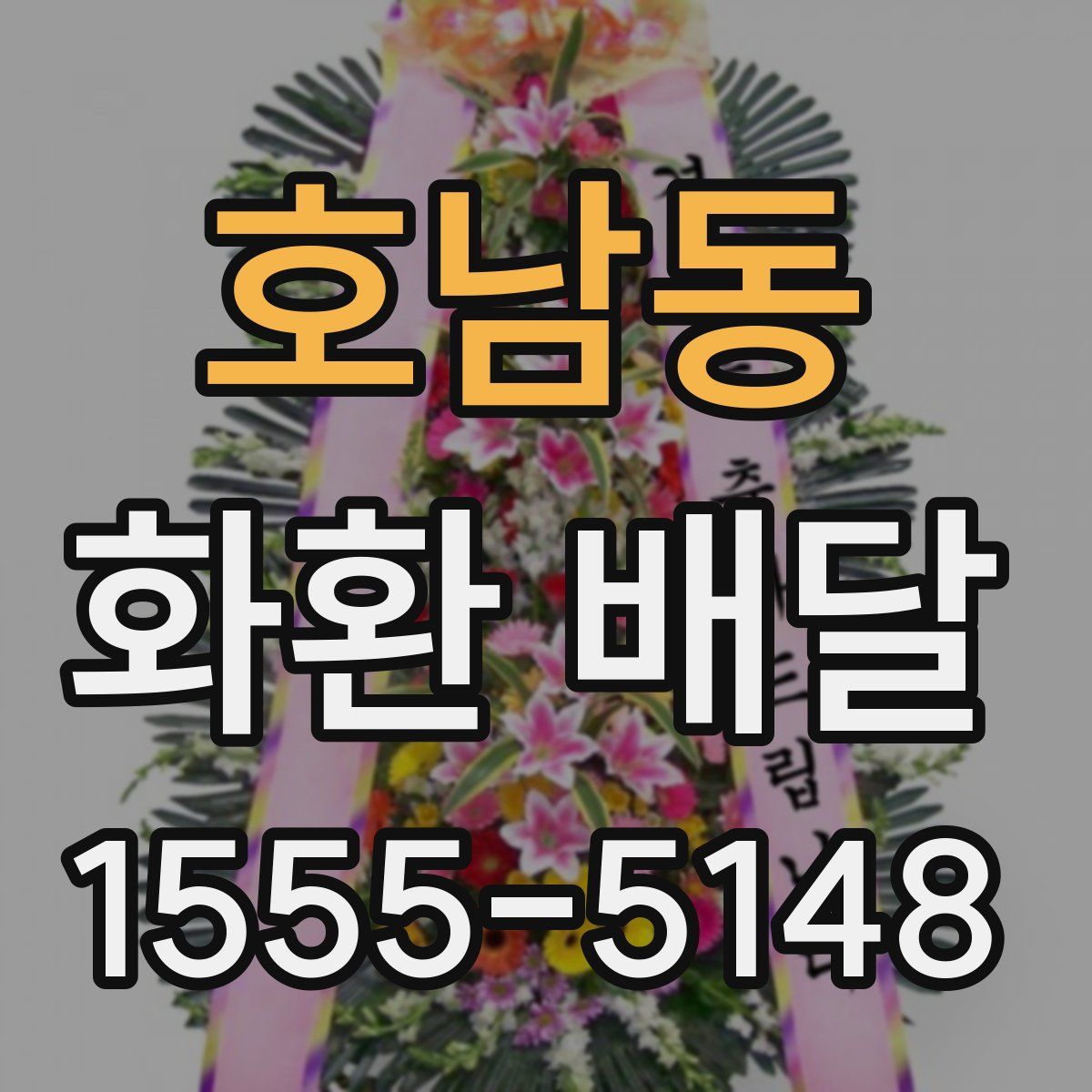 호남동 화환 배달
