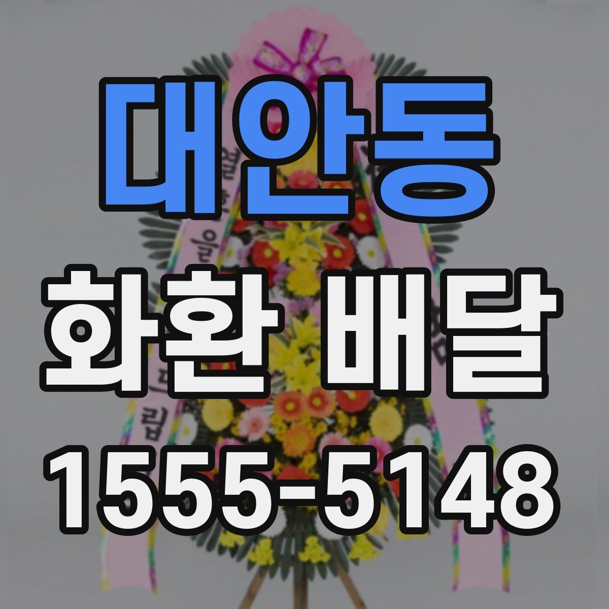 대안동 화환 배달