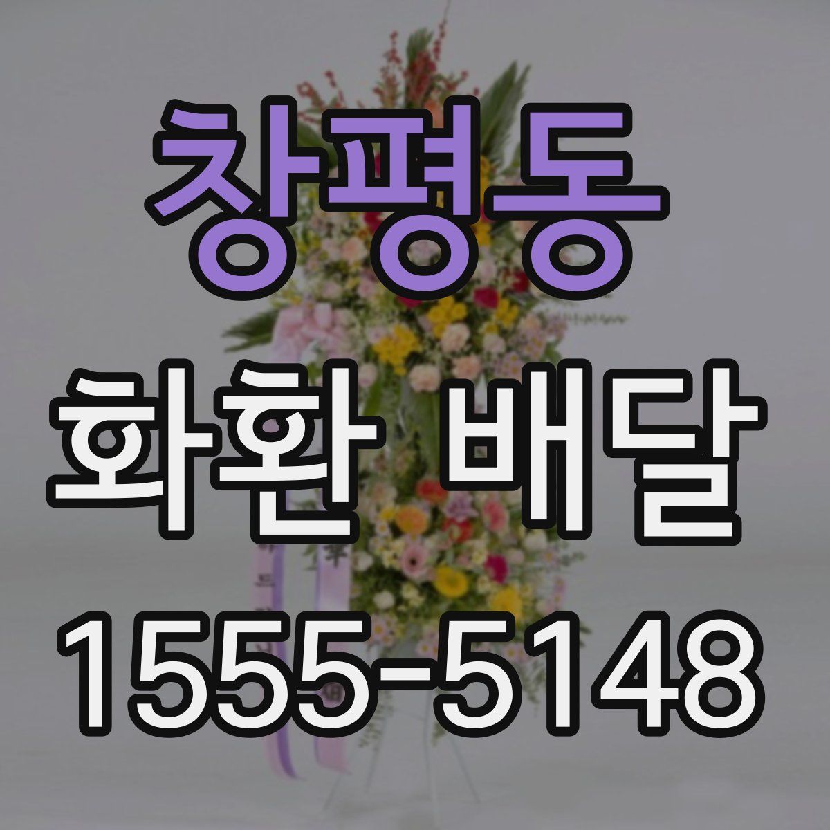 창평동 화환 배달