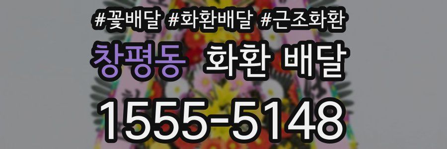 창평동 화환 배달