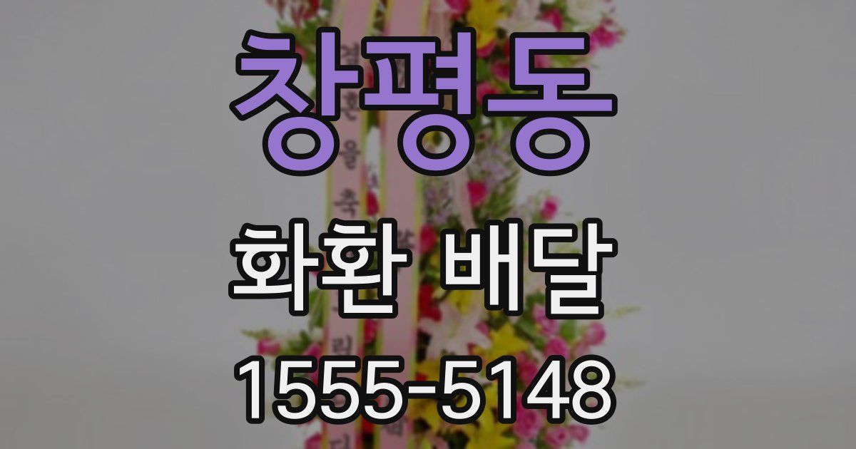 창평동 화환 배달