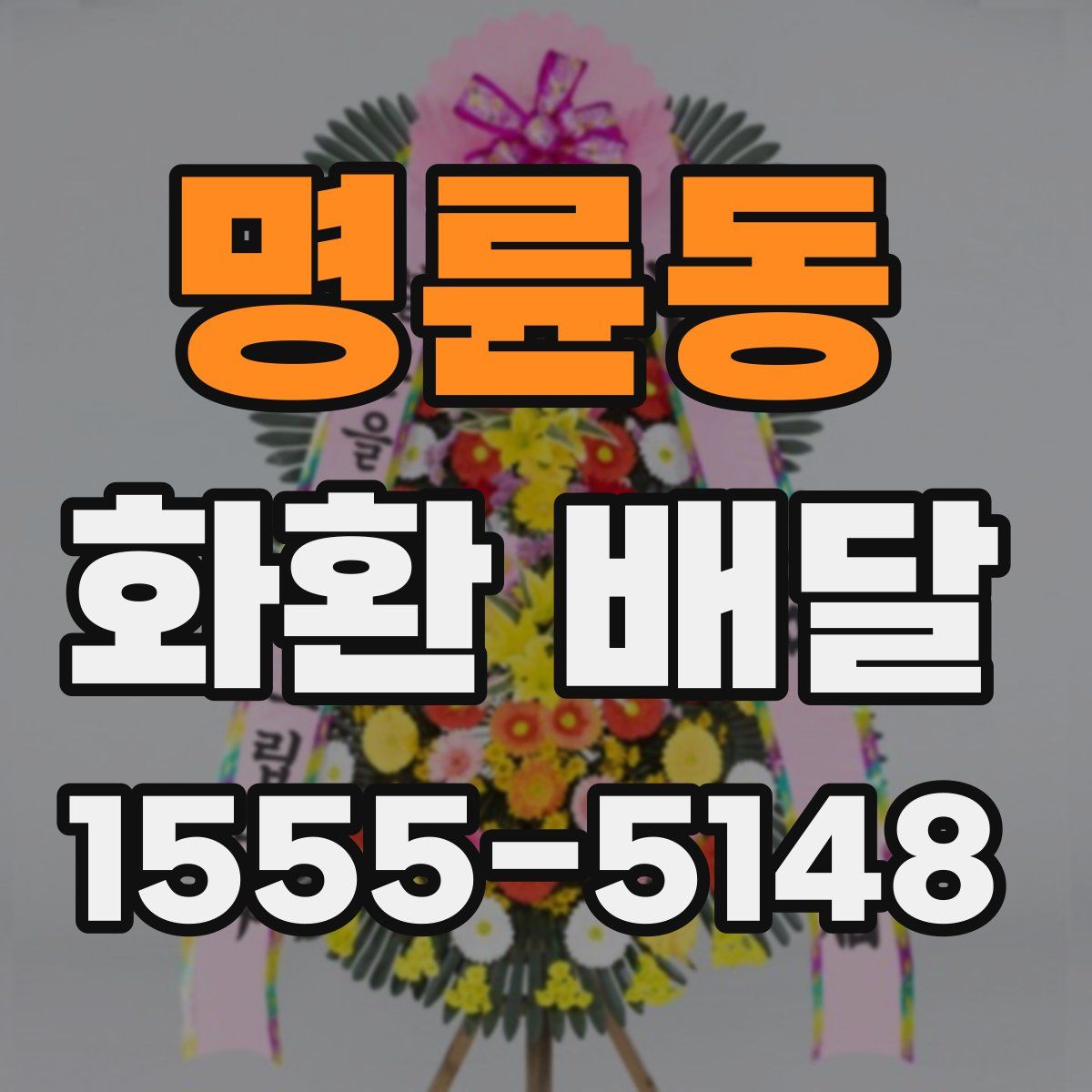 명륜동 화환 배달