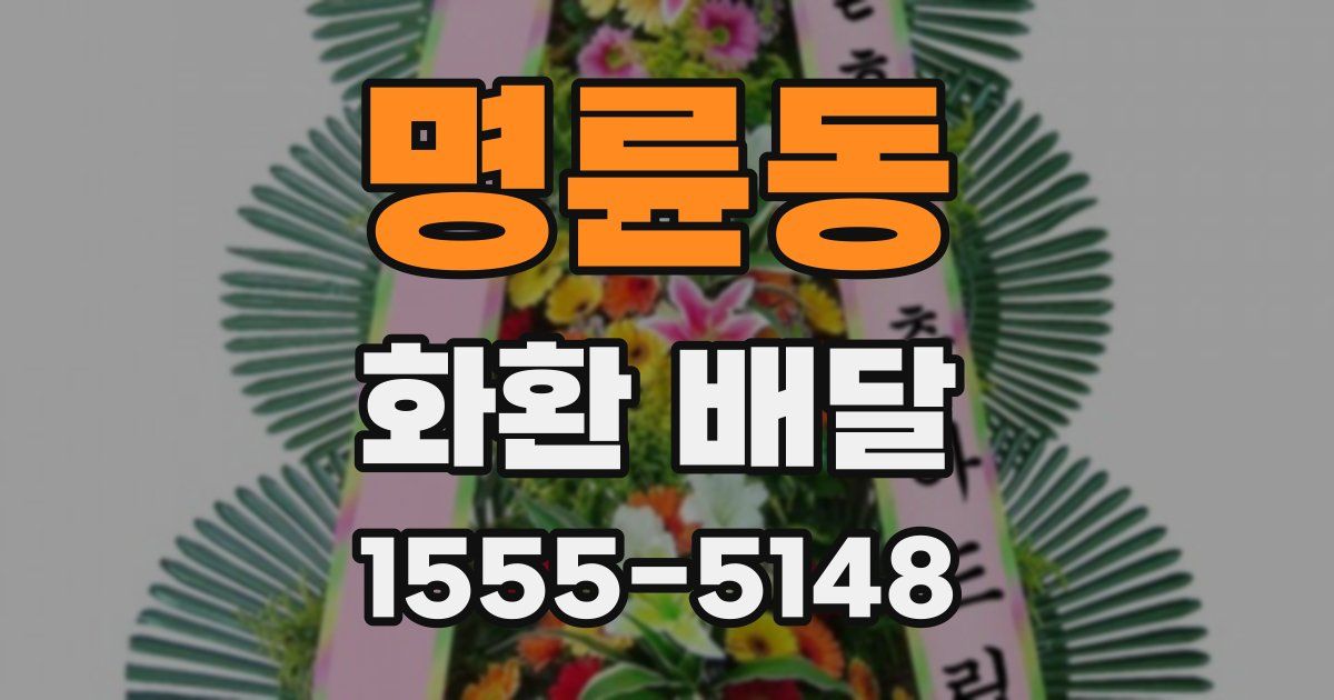 명륜동 화환 배달